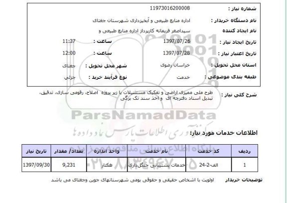 استعلام, استعلام طرح ملی ممیزی اراضی و تفکیک مستثتیلات ...