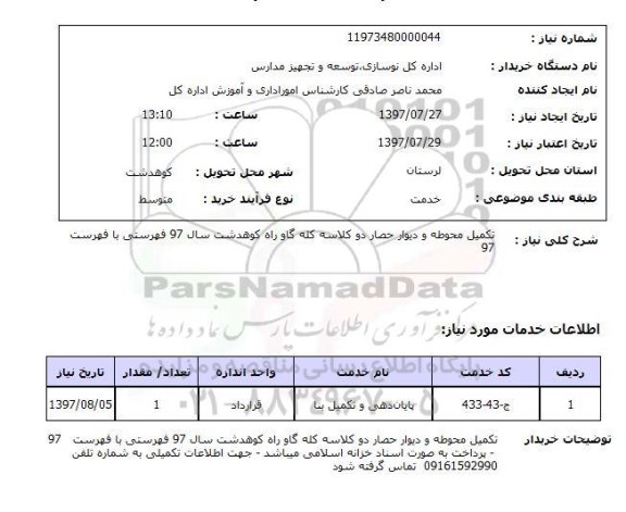 استعلام, تکمیل محوطه و دیوار حصار دو کلاسه