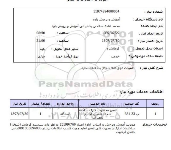 استعلام,تعمیرات موتورخانه