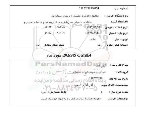 استعلام, آهن آلات 