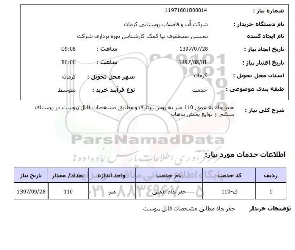 استعلام, استعلام حفر چاه به روش روتاری