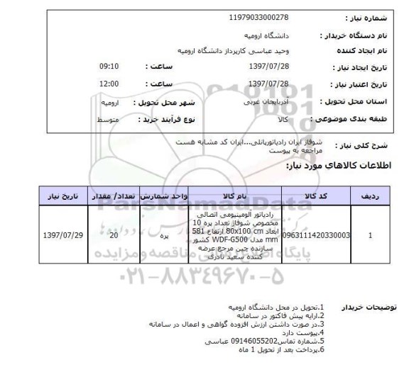 استعلام,استعلام شوفاژ ایران رادیاتور