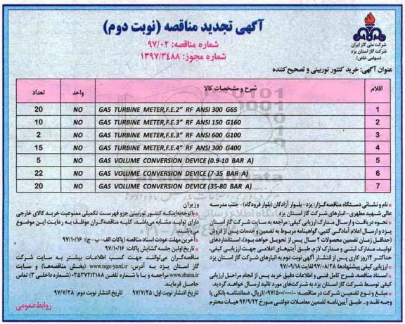 ﻿آگهی مناقصه, مناقصه خرید کنتور توربینی و تصحیح کننده - نوبت دوم 