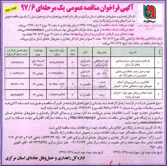 اگهی فراخوان , مناقصه بازسازی و به روزرسانی سیستم روشنایی راه  - نوبت دوم 