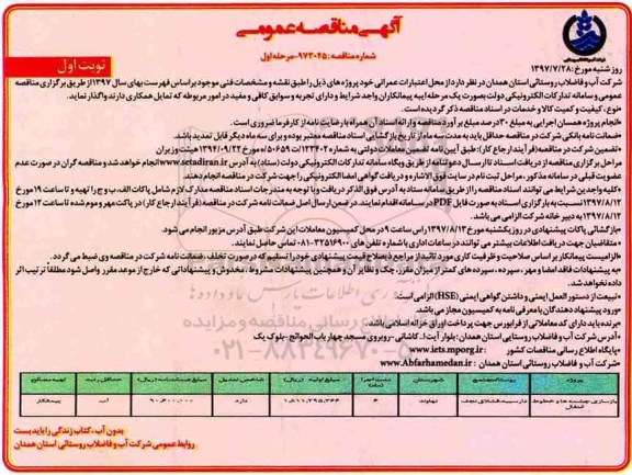 آگهی مناقصه عمومی , مناقصه بازسازی چشمه ها و خطوط انتقال 