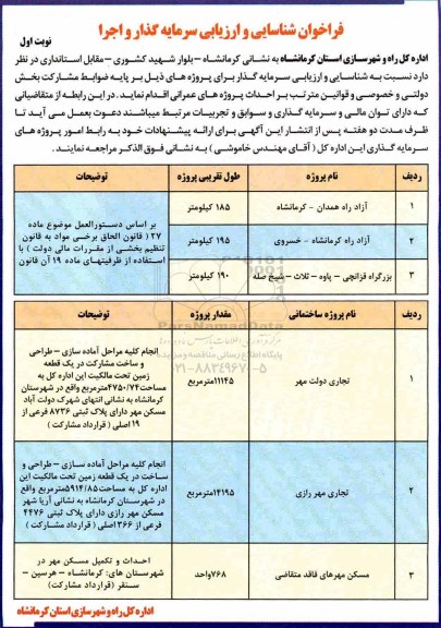 فراخوان , فراخوان شناسایی و ارزیابی سرمایه گذار و اجرا