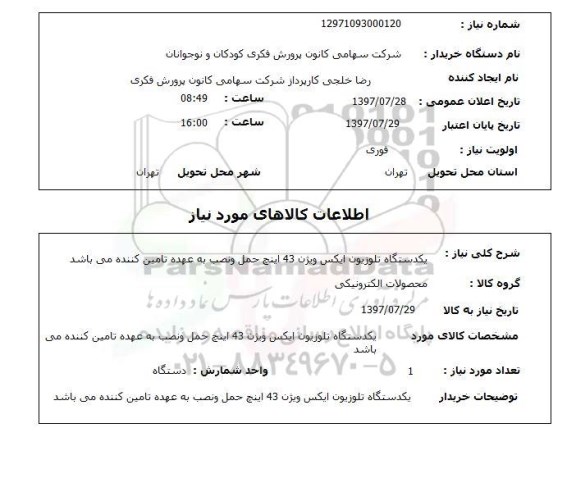 استعلام , استعلام تلوزیون ...