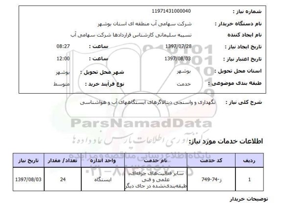 استعلام,نگهداری و واسنجی دیتالاگرها