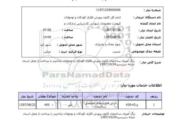 استعلام , استعلام رنگ آمیزی ...