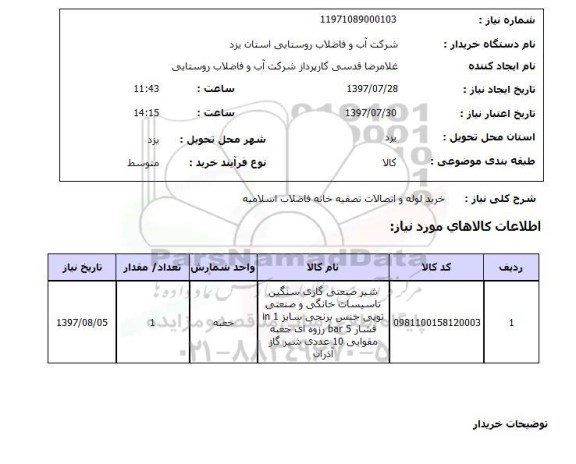 استعلام; استعلام خرید لوله و اتصالات تصفیه خانه...