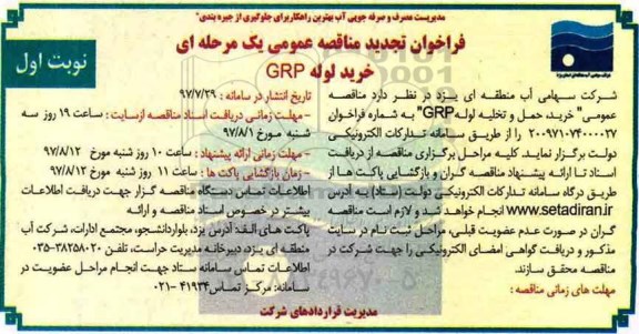 فراخوان تجدید مناقصه عمومی, فراخوان تجدید مناقصه خرید لوله GRP