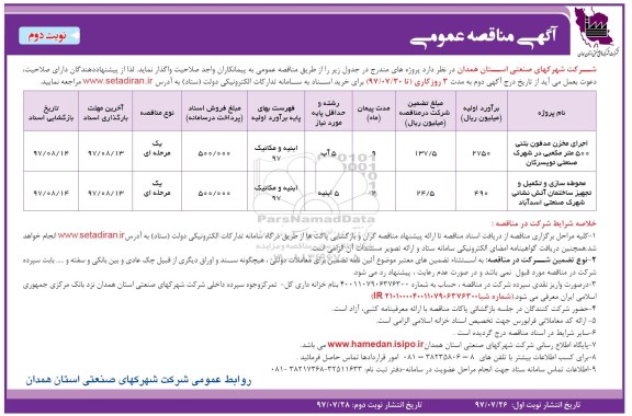 آگهی مناقصه عمومی,مناقصه اجرای مخزن مدفون بتنی