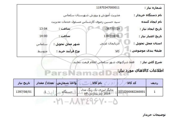 استعلام, چاپگر لیزری تک رنگ