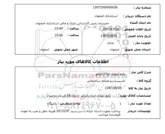 استعلام, پکیج دیواری ایران رادیاتور