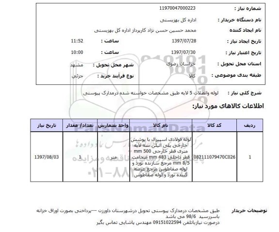 استعلام; استعلام لوله و اتصالات ...