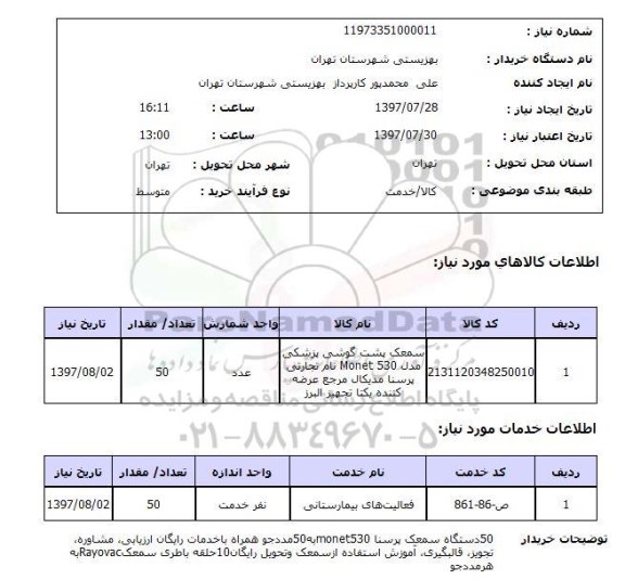 استعلام; استعلام سمعک پشت گوشی پزشکی...