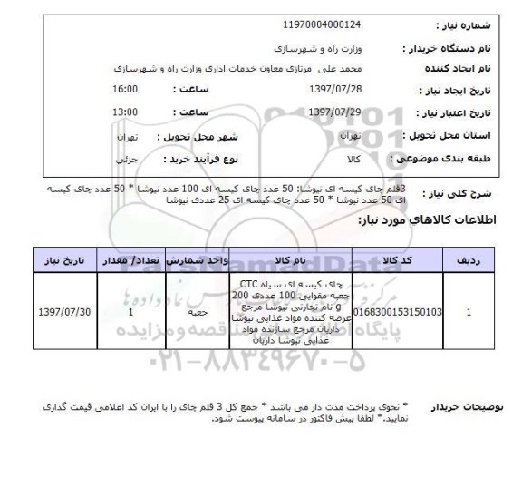 استعلام, استعلام چای ...