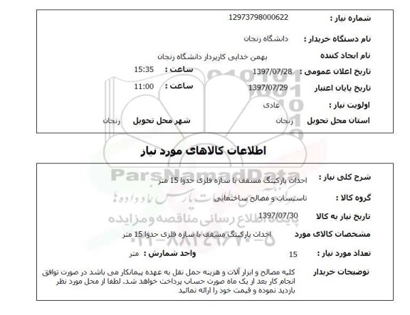 استعلام,  احداث پارکینگ مسقف با سازه فلزی 