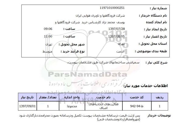 استعلام,استعلام سمپاشی ساختمان های شرکت