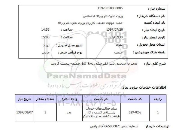 استعلام,تعمیرات اساسی شیر الکترونیکی