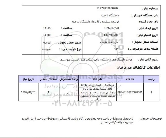 استعلام , استعلام مواد آزمایشگاهی ...