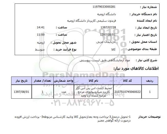 استعلام, استعلام مواد آزمایشگاهی