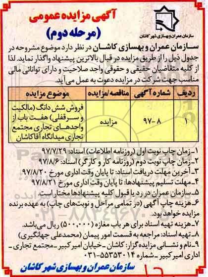 مزایده ،مزایده فروش ششدانگ مالکیت و سرقفلی 7 باب از واحدهای تجاری نوبت دوم