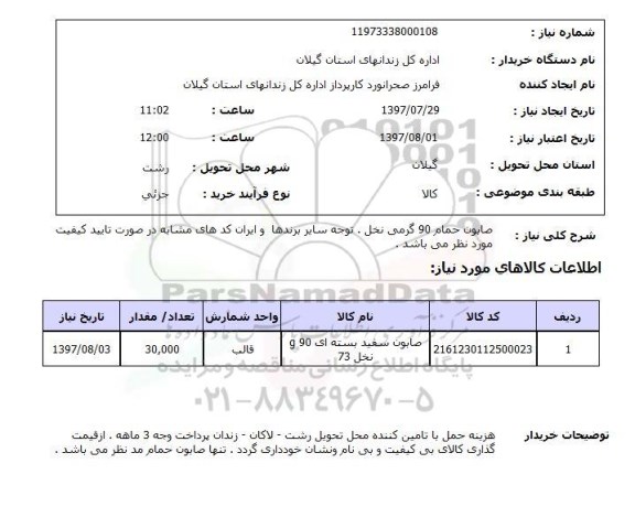 استعلام,استعلام صابون حمام 90 گرمی نخل 