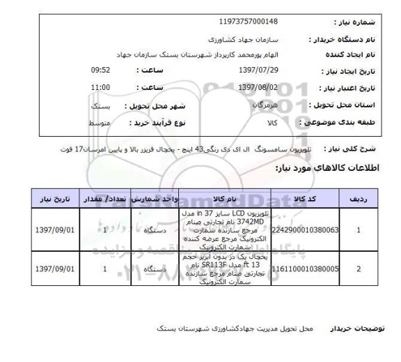 استعلام, تلویزیون سامسونگ ال ای دی  و یخچال 