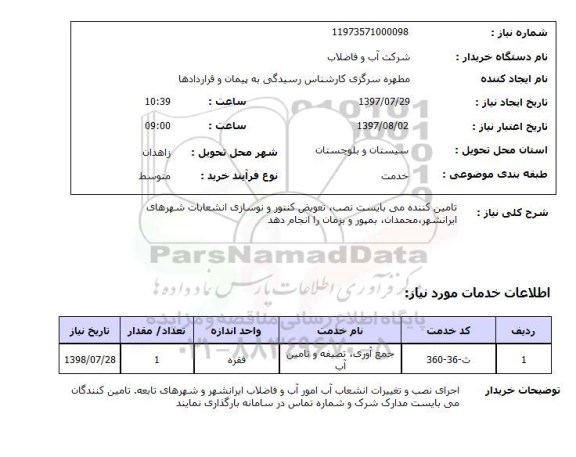 استعلام , استعلام نصب، تعویض کنتور ...