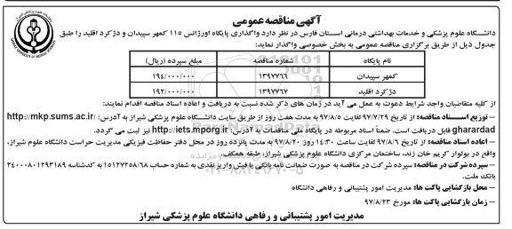 مناقصه عمومی , مناقصه واگذاری پایگاه اورژانس 115