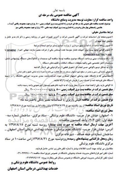 آگهی تجدید مناقصه عمومی, مناقصه خرید و راه اندازی پست برق کمپکت زمینی تجدید