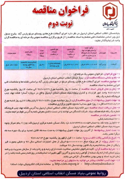 فراخوان مناقصه , فراخوان مناقصه اجرای آسفالت طرح هادی نوبت دوم 