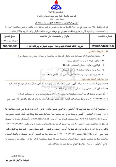 آگهی فراخوان ارزیابی کیفی,فراخوان خرید 5 قلم قطعات تیوب های سوپر هیتر بویلرهای فاز 1