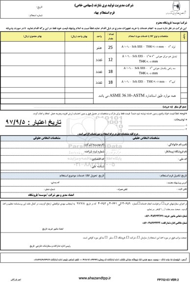 استعلام,استعلام لوله 