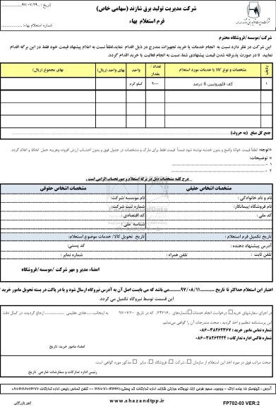 استعلام, استعلام ​کف فلوپروتیین 6 درصد 