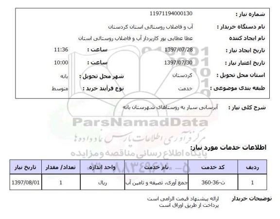 استعلام, آبرسانی سیار