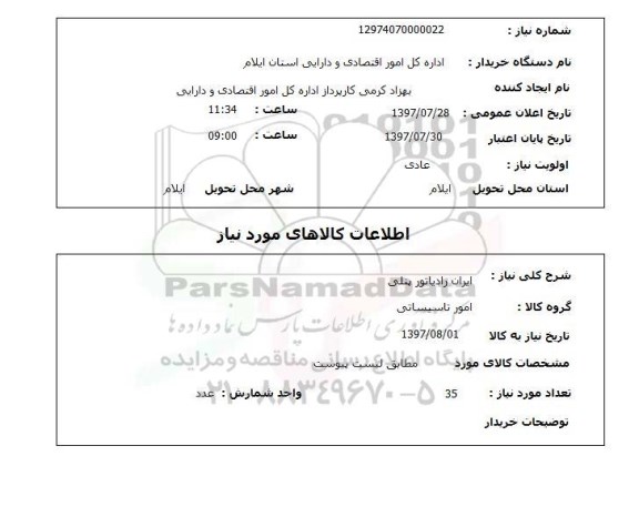 استعلام, ایران رادیاتور پنلی