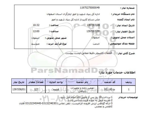 استعلام, قطعات کامپیوتر