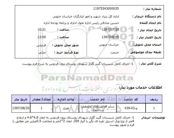 استعلام,استعلام اجرای کامل شبستان