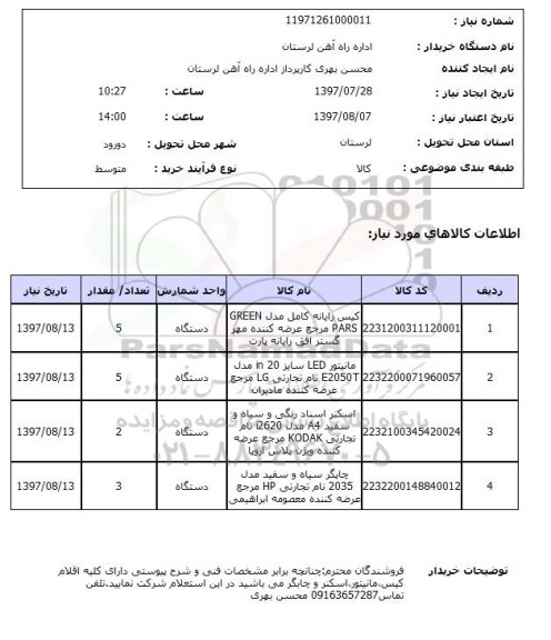 استعلام , استعلام کیس رایانه ...