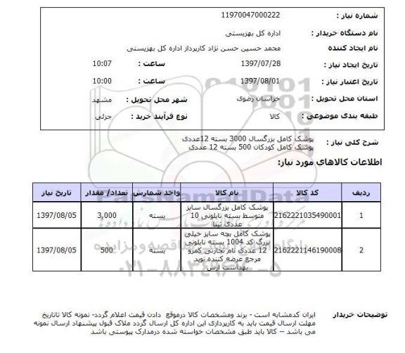 استعلام; استعلام پوشک کامل بزرگسال و کودکان...