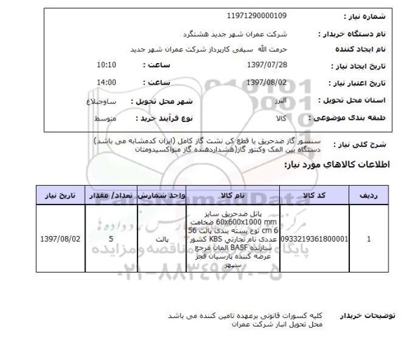 استعلام, استعلام سنسور گاز ضدحریق با قطع کن نشت گاز کامل...