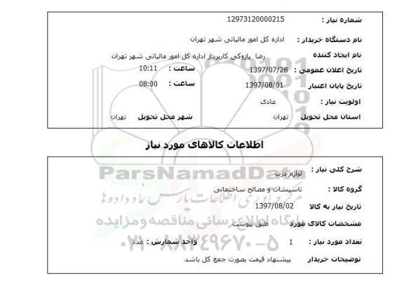 استعلام , استعلام لوازم درب ...