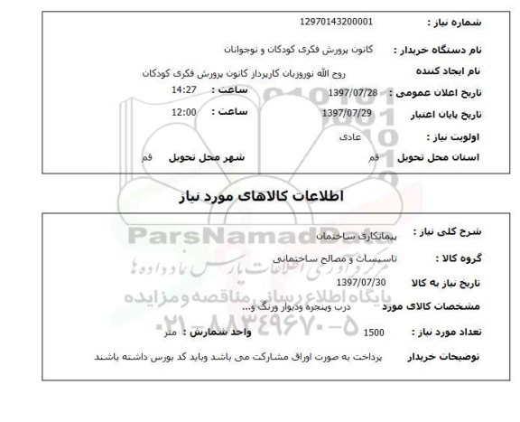 استعلام,استعلام پیمانکاری ساختمان