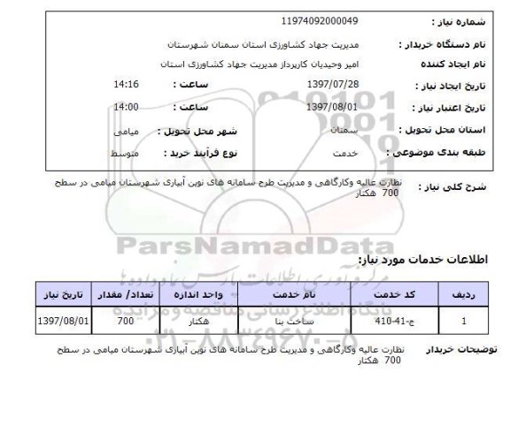 استعلام , استعلام نظارت عالیه و کارگاهی و مدیریت طرح سامانه نوین آبیاری ...