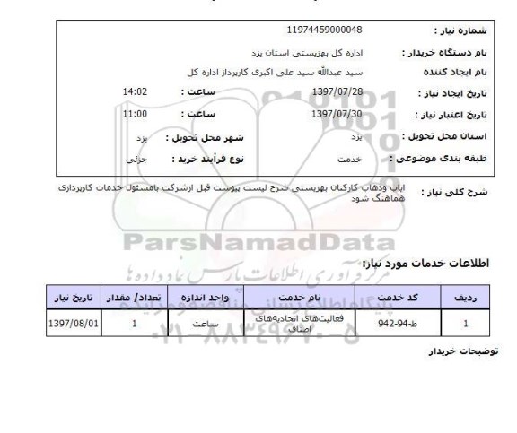 استعلام; ایاب و ذهاب کارکنان...