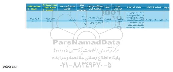 مناقصه بازو بست راه اندازی و نگهداری الکتروپمپهای شناور 