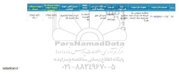 مناقصه احداث جاده عشایری تنگ خشک فاز 2 