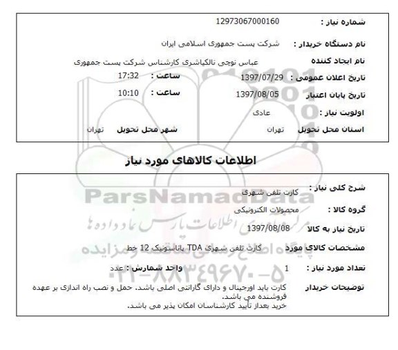 استعلام, کارت تلفن شهری 